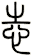 志