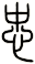 忠