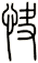快