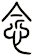 念