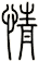 情