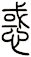 惑