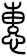 惠