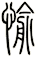愉