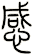 感