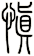 慎