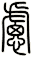 慮