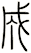 成
