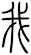 我