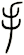 手