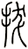 拔