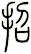 招