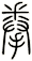拳