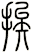 挨