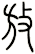 放