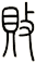 敗
