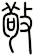 敬