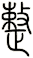 整