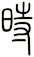時