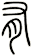 有
