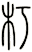 朽