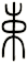 束