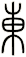 東