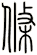 條