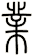 業