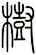 樹
