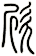 欣