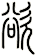欲