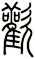 歡