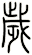 歲