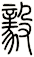 毅