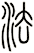 法
