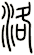 洛