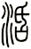 活