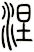 涅