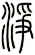 淨