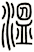 溫