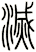 滅