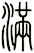 滿