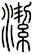 潔