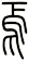 焉