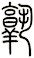 熟