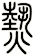 熱
