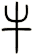 牛