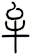 牟
