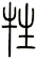 牲